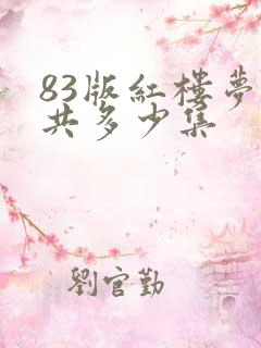 83版红楼梦一共多少集