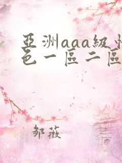 亚洲aaa级情色一区二区三区