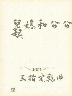 儿媳和公公在一起