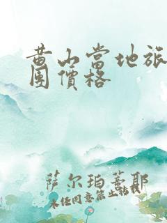 黄山当地旅游报团价格