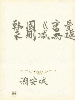 韩国《密爱2》未删减无遮挡在线播放