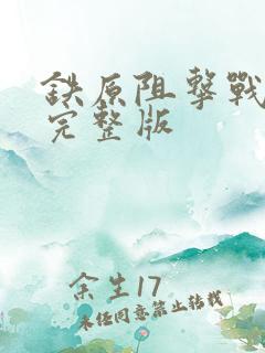 铁原阻击战1集完整版