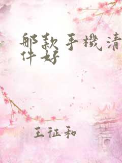 那款手机清理软件好 那款手机清理软件好
