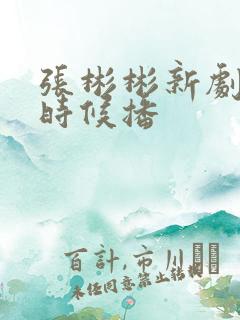 张彬彬新剧什么时候播