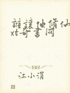 谁让他修仙的txt奇书网