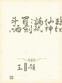 斗罗:谪仙临尘,酒剑弑神txt下载全集