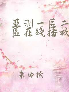 亚洲一区二区三区在线播放