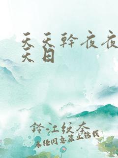 天天干夜夜操天天日