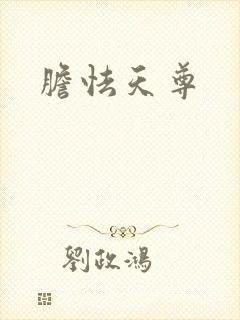胆怯天尊