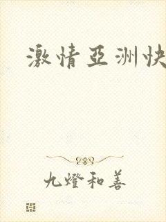 激情亚洲快播