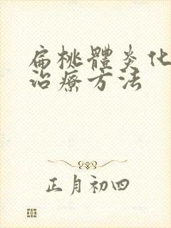 扁桃体炎化脓的治疗方法