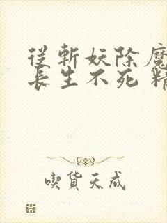 从斩妖除魔开始长生不死 精校版 下载