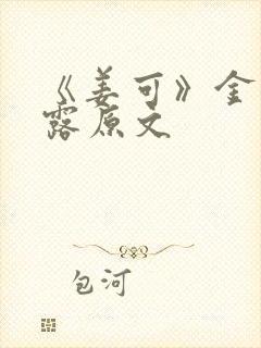 《姜可》金银花露原文