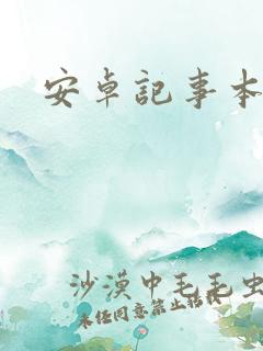 安卓记事本