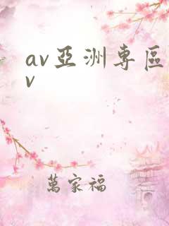 av亚洲专区av