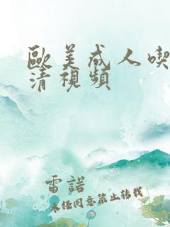 欧美成人吃奶高清视频