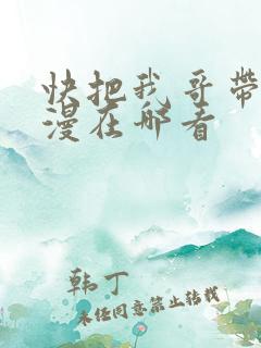 快把我哥带走动漫在哪看