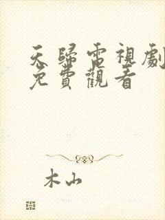天归电视剧全集免费观看