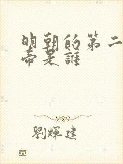 明朝的第二位皇帝是谁