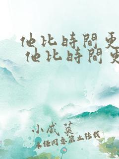 他比时间更深情 他比时间更深情 他比时间更深情 他比时间更深情