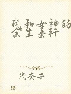 我和女神的荒岛余生秦轩