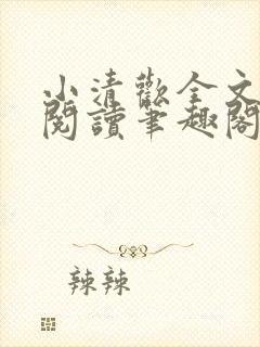 小清欢全文免费阅读笔趣阁