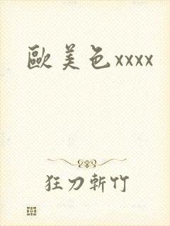 欧美色xxxx