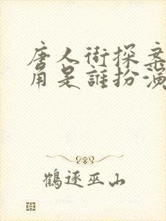 唐人街探案女主角是谁扮演的