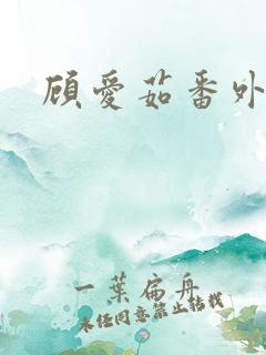顾爱茹番外11