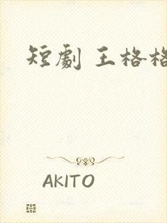 短剧 王格格