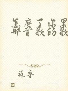 怎么了你累了是哪首歌的歌词 怎么了你累了是哪首歌的歌词