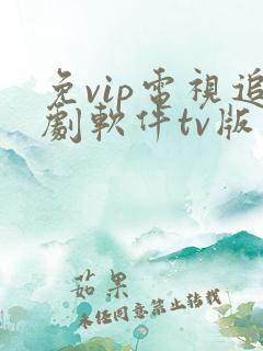 免vip电视追剧软件tv版