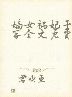嫡女祸妃千山茶客全文免费阅读