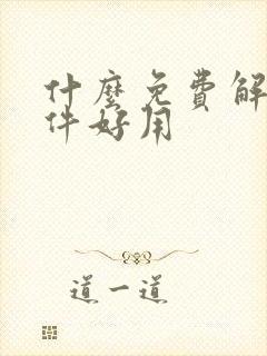 什么免费解压软件好用