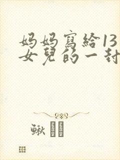 妈妈写给13岁女儿的一封信