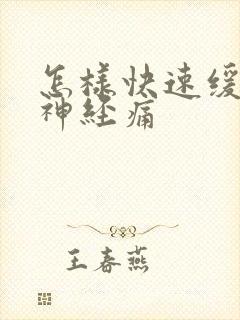 怎样快速缓解牙神经痛