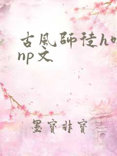 古风师徒h啪肉np文