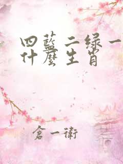 四蓝二绿一点红什么生肖