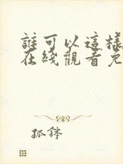 谁可以这样爱我在线观看免费完整版