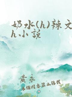 奶水(h)辣文h小说 奶水(h)辣文h小说