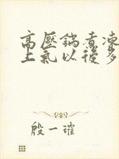 高压锅煮冻玉米上气以后多久可以关火
