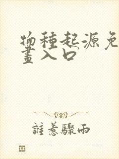 物种起源免费漫画入口