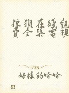 狼狈在线观看免费全集电视剧高清