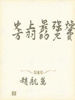 史上最强炼气期方羽的免费阅读