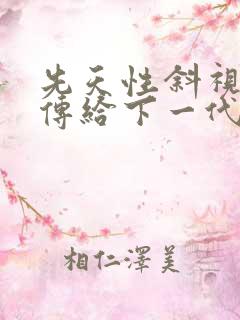 先天性斜视会遗传给下一代吗 先天性斜视会遗传给下一代吗