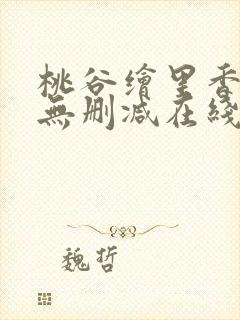 桃谷绘里香av无删减在线观看