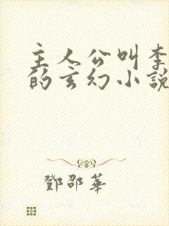 主人公叫李乘风的玄幻小说