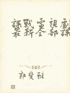 谍战电视剧大全最新全部谍战免费观看