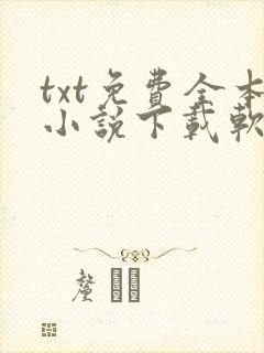 txt免费全本小说下载软件