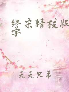 终宋精校版无错字